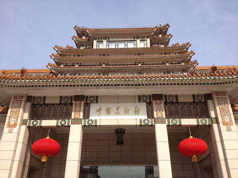 中国美术馆