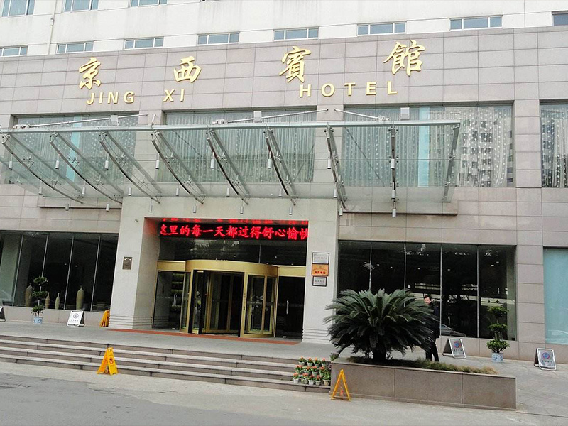 北京京西宾馆