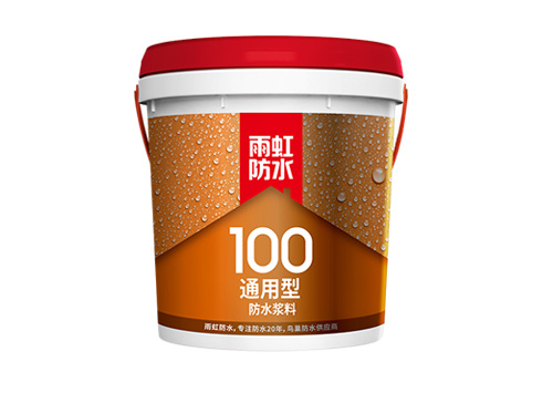 雨虹100 通用型防水漿料