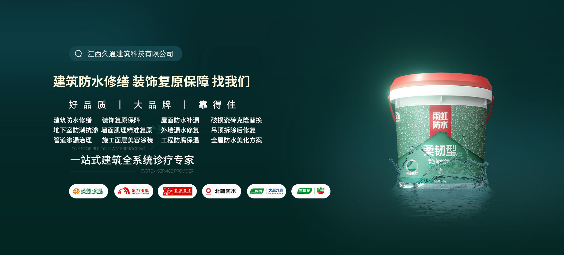 久通建筑防水