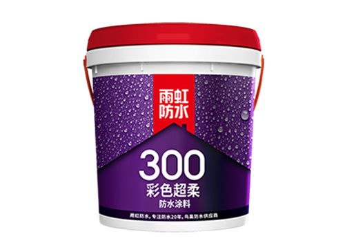 雨虹300 彩色超柔防水涂料