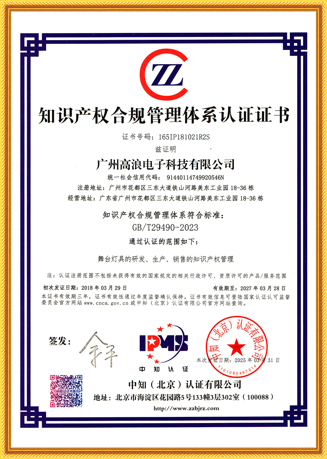 知识产权合规管理体系认证证书