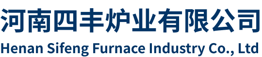 河南四豐爐業(yè)有限公司