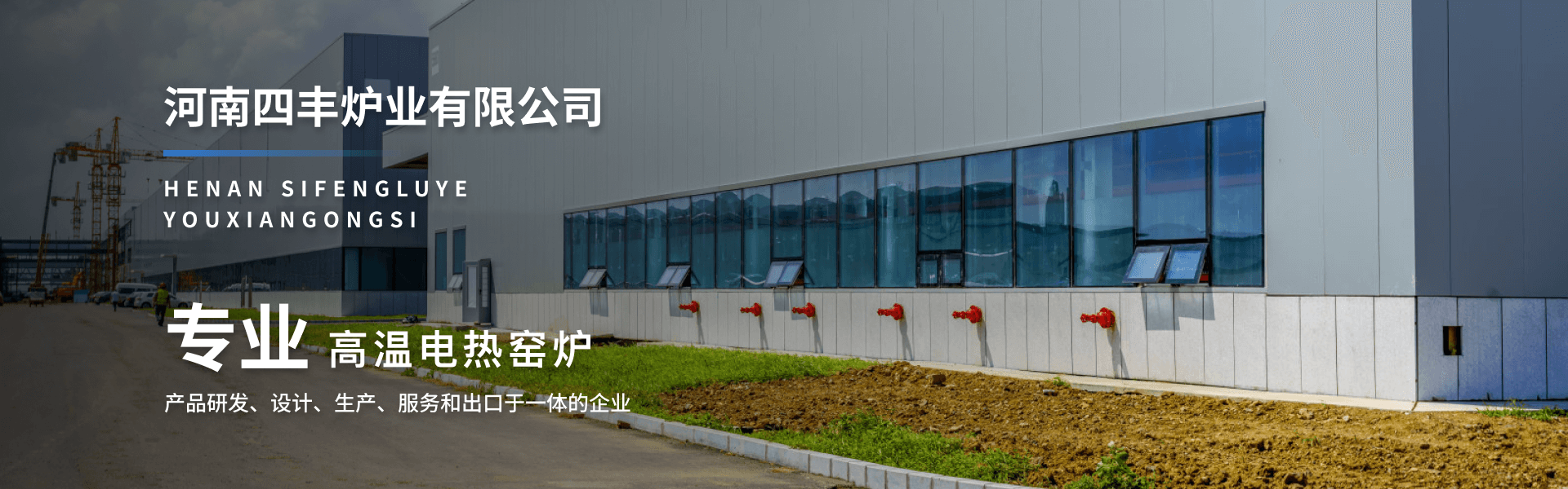 河南四豐爐業(yè)有限公司