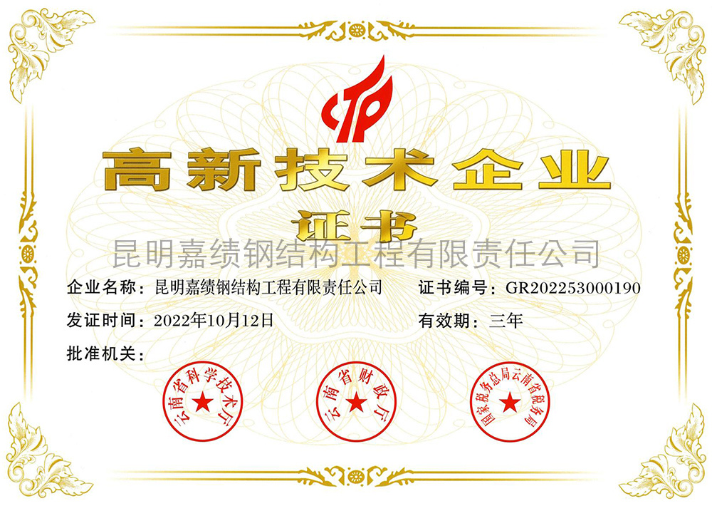 High-tech Enterprise Certificate