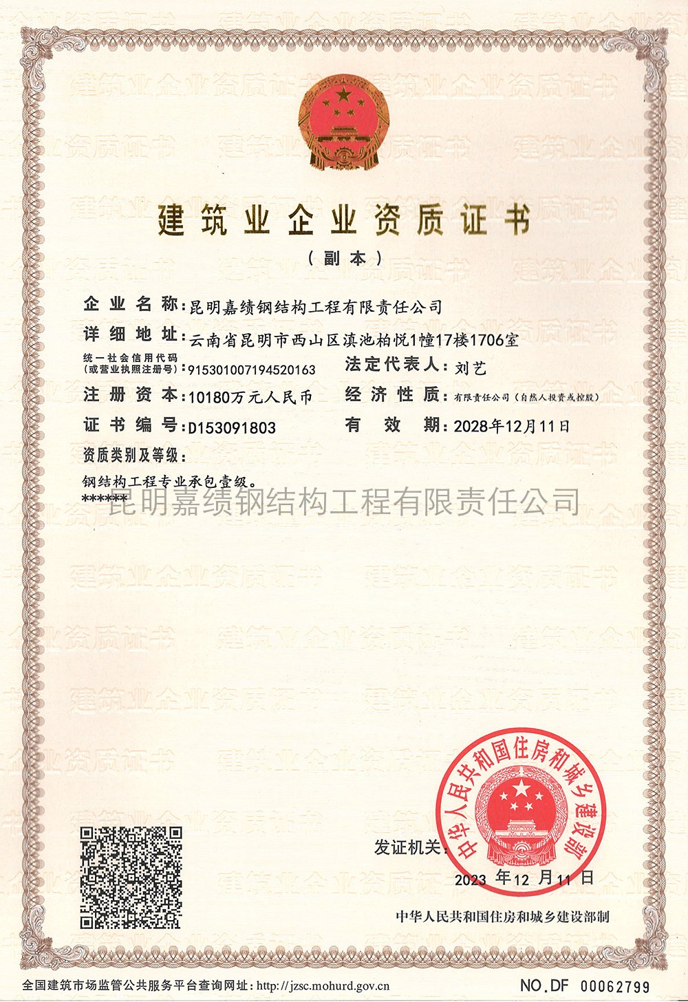 Construction enterprise qualification certificate