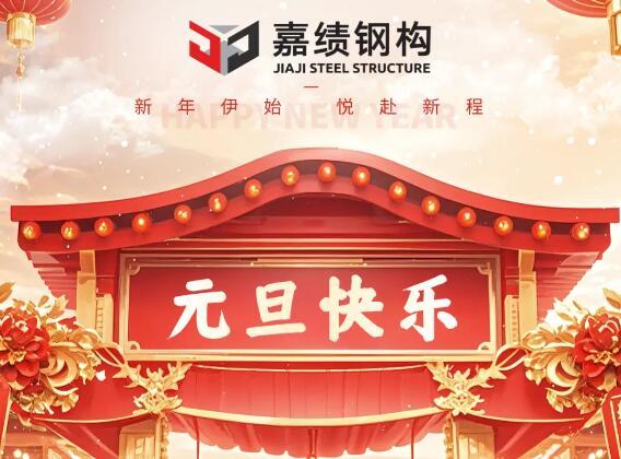 Jiaji Steel Structure| Celebrating the New Year