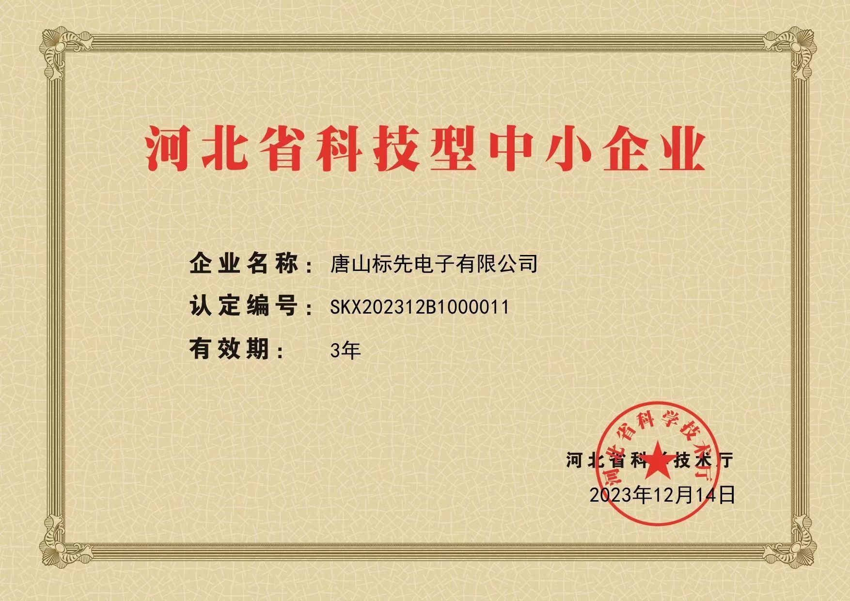 河北省科技型中小企业新版本