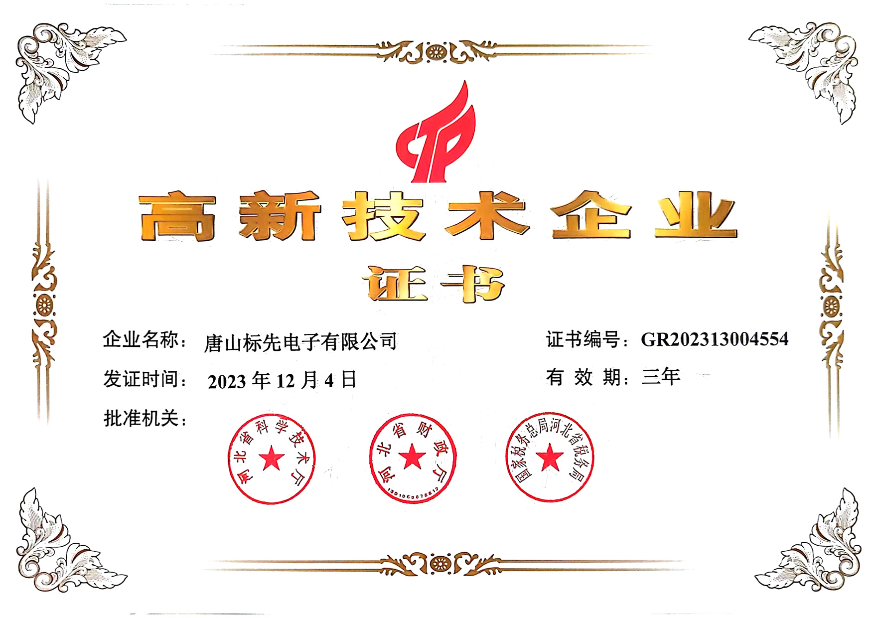 高新技术企业证书