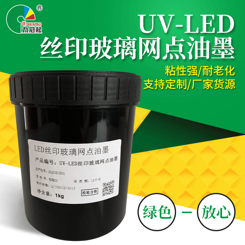 UV-LED 丝印玻璃网点油墨