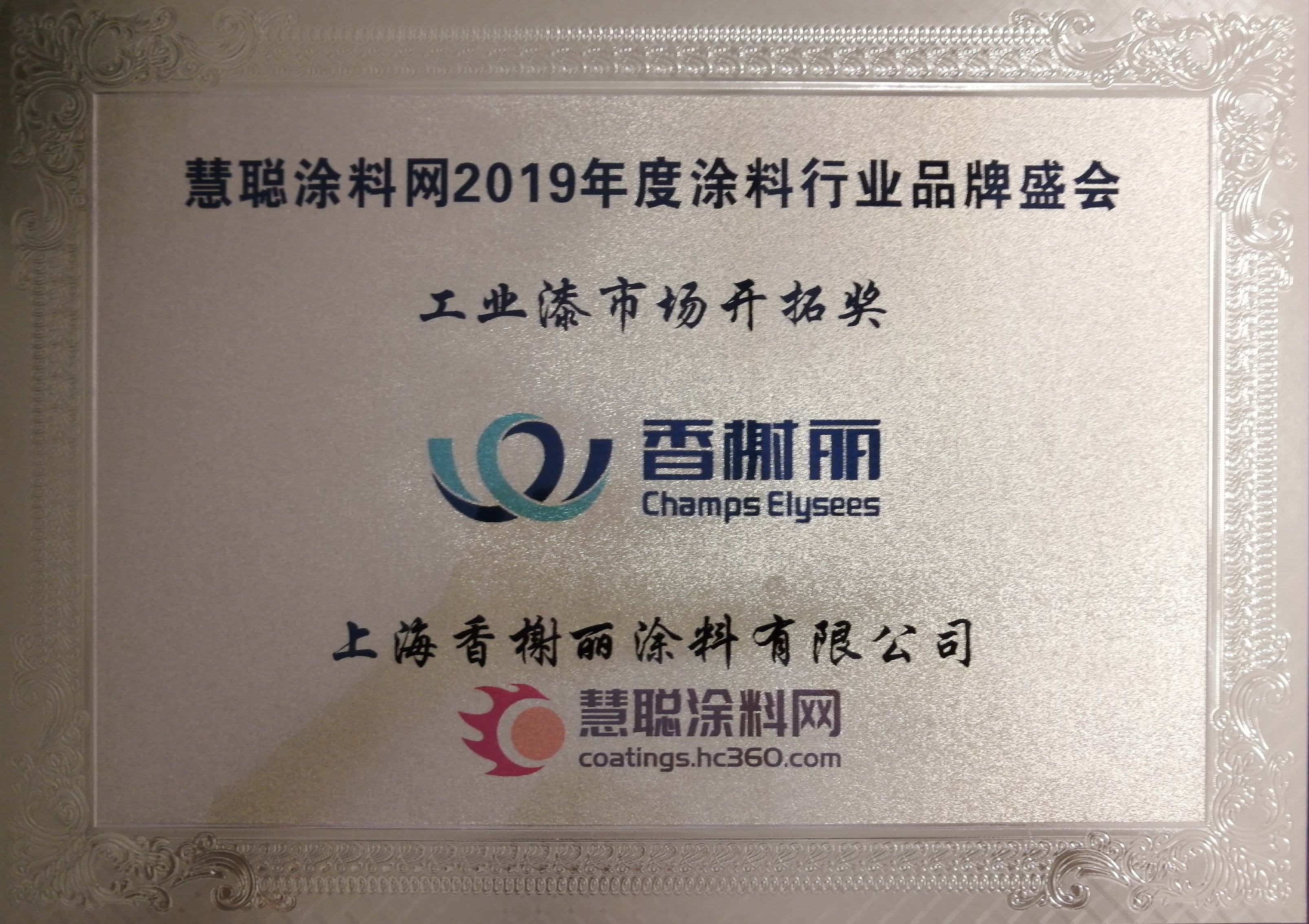 工业漆市场开拓奖