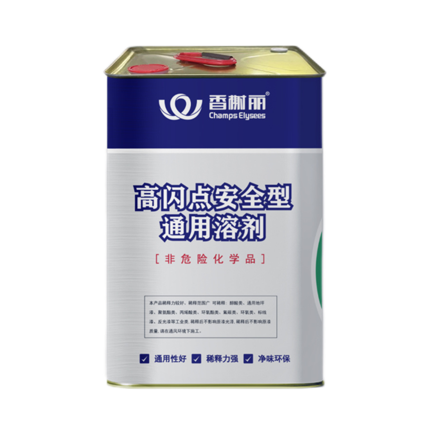 高闪点安全型通用溶剂