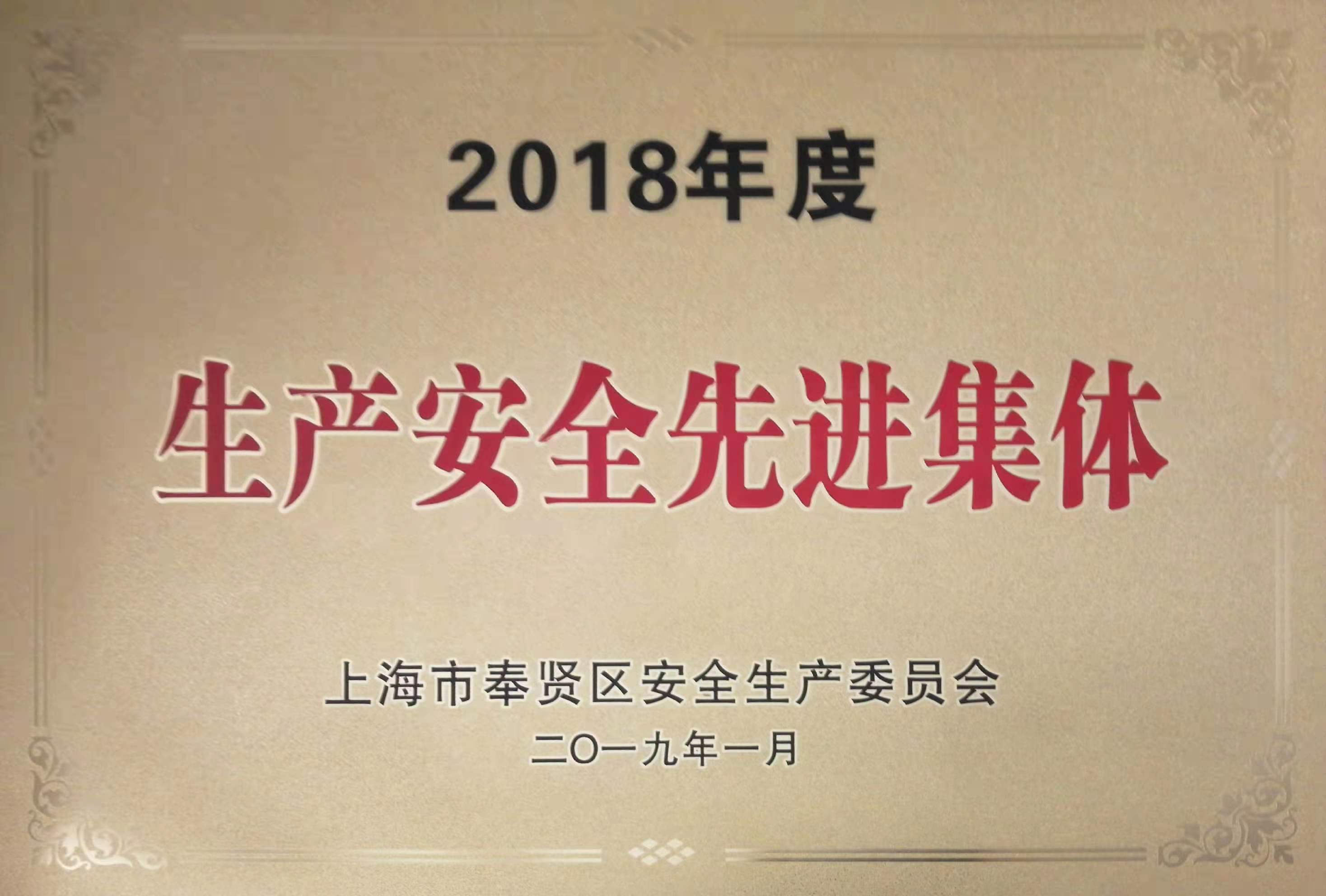 安全生产先进集体