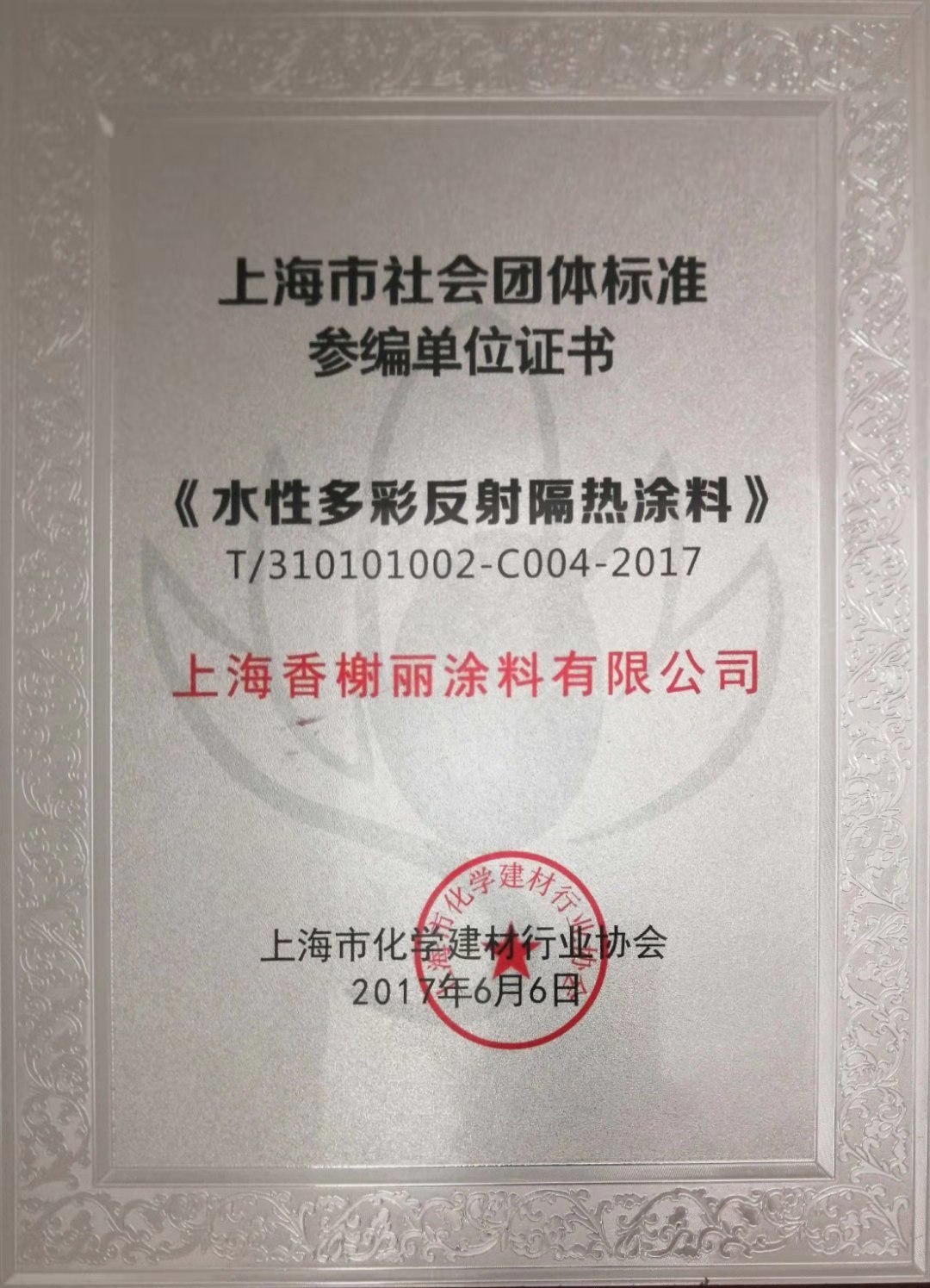 水性多彩团体标准参编单位