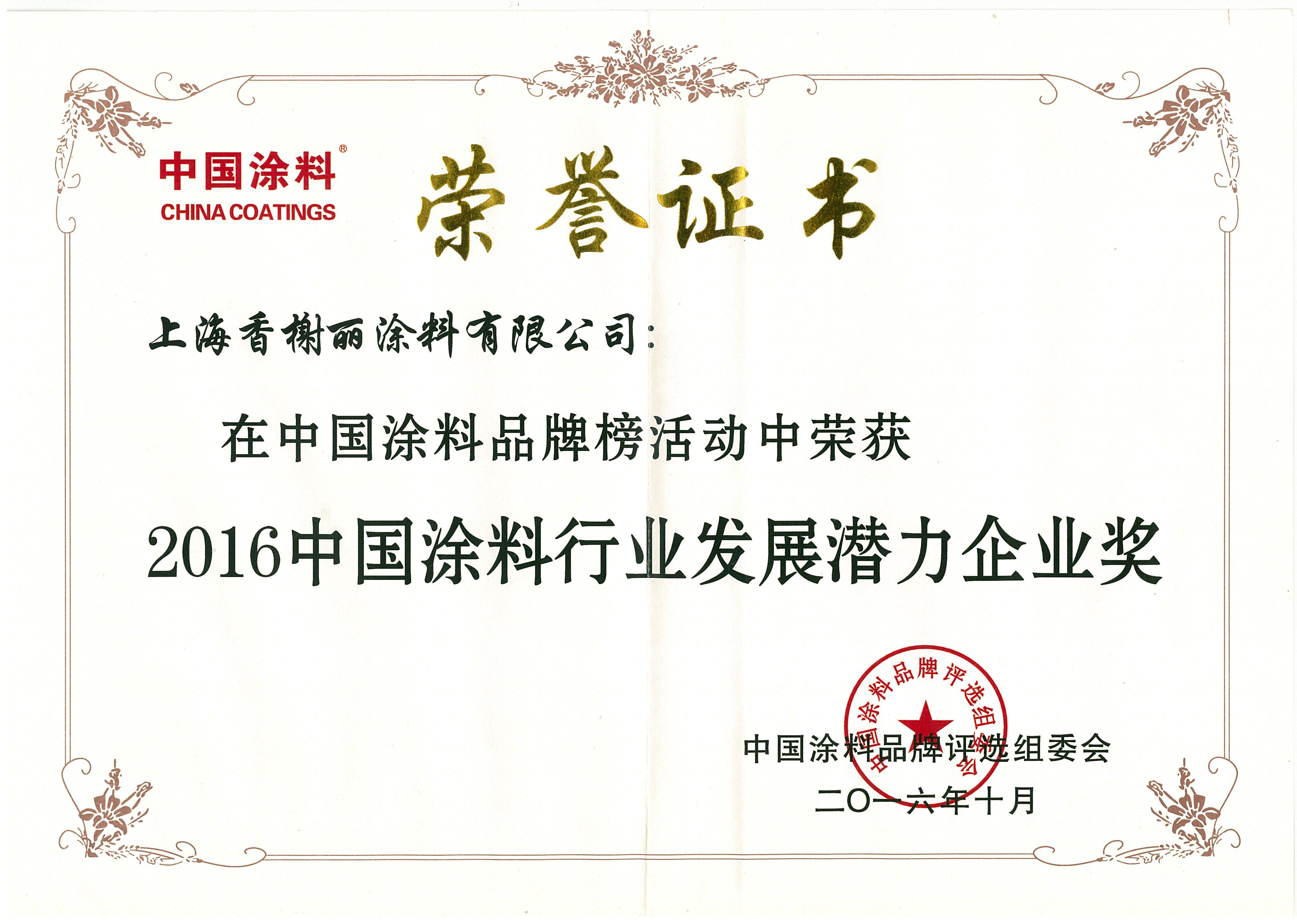 涂料行业发展潜力奖