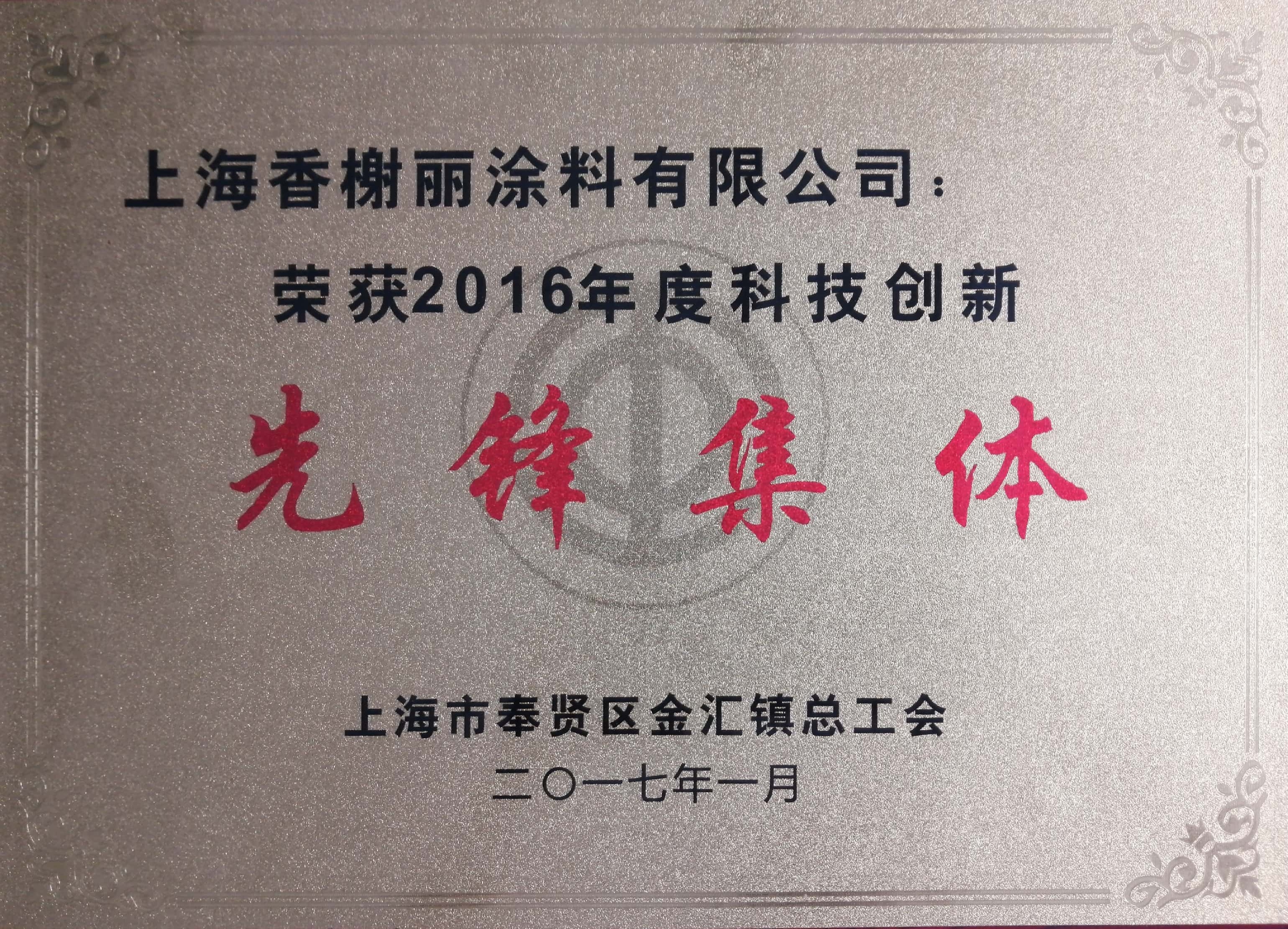 科技创新先锋集体