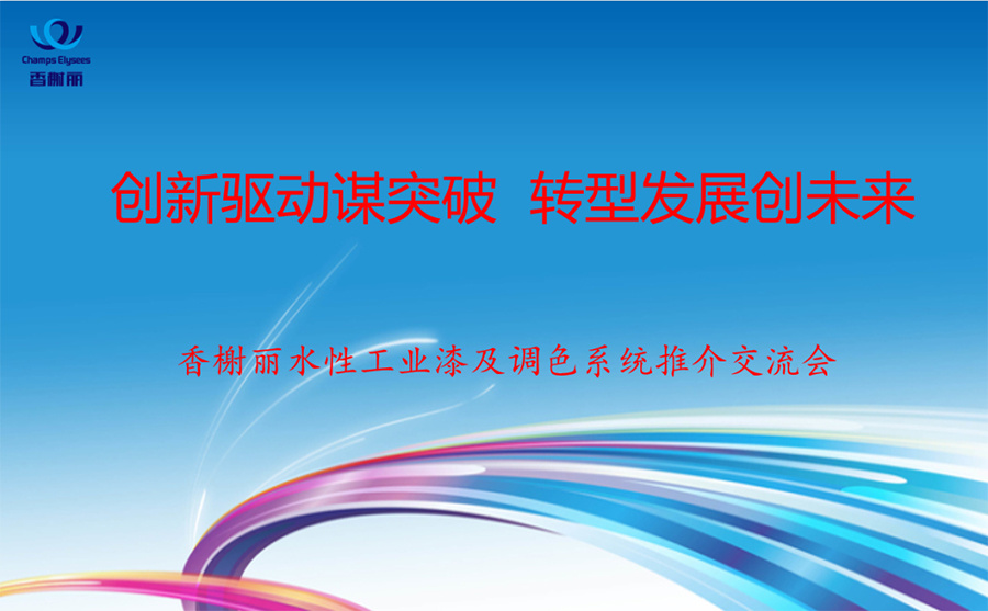 香榭丽水性工业漆及 数字调色系统推介交流会