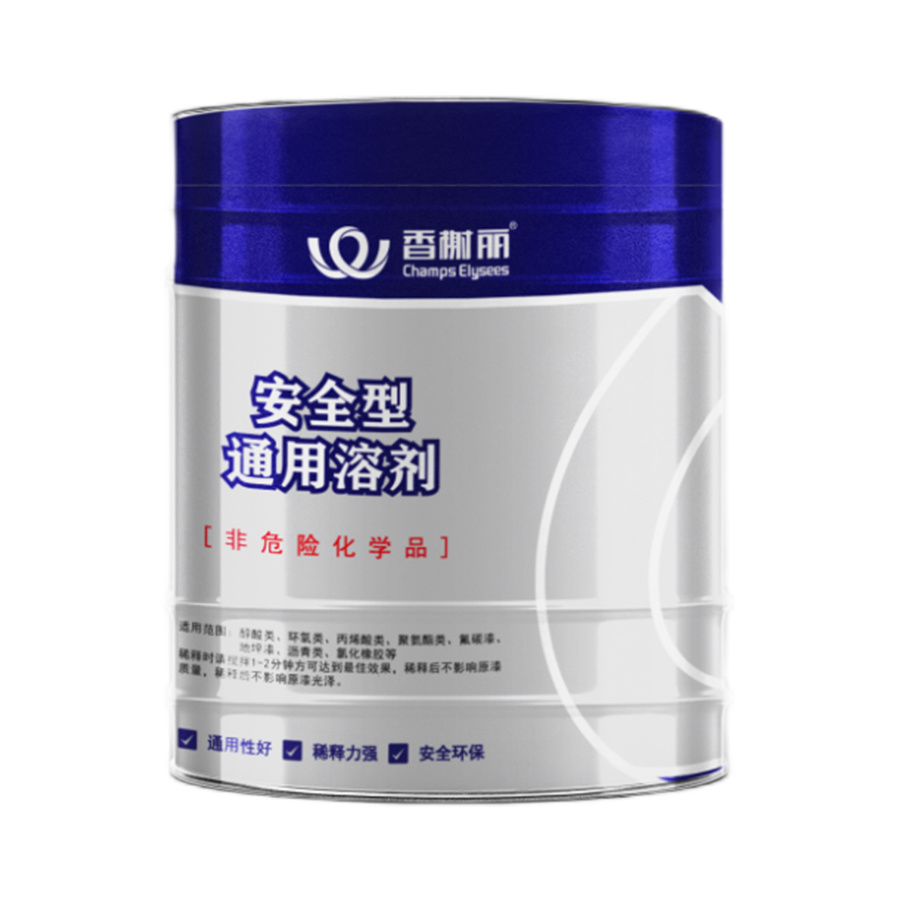 安全型通用溶剂