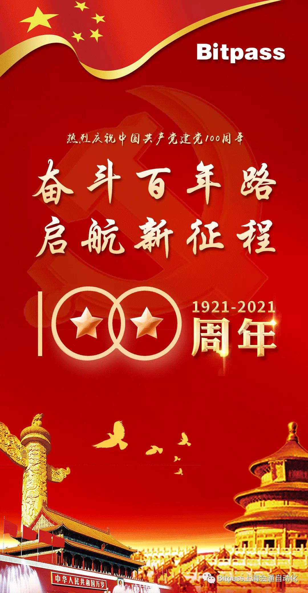 上海會通慶祝建黨100周年