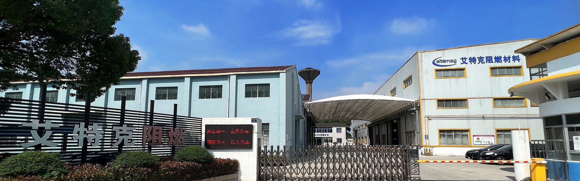 江苏艾特克阻燃材料有限公司