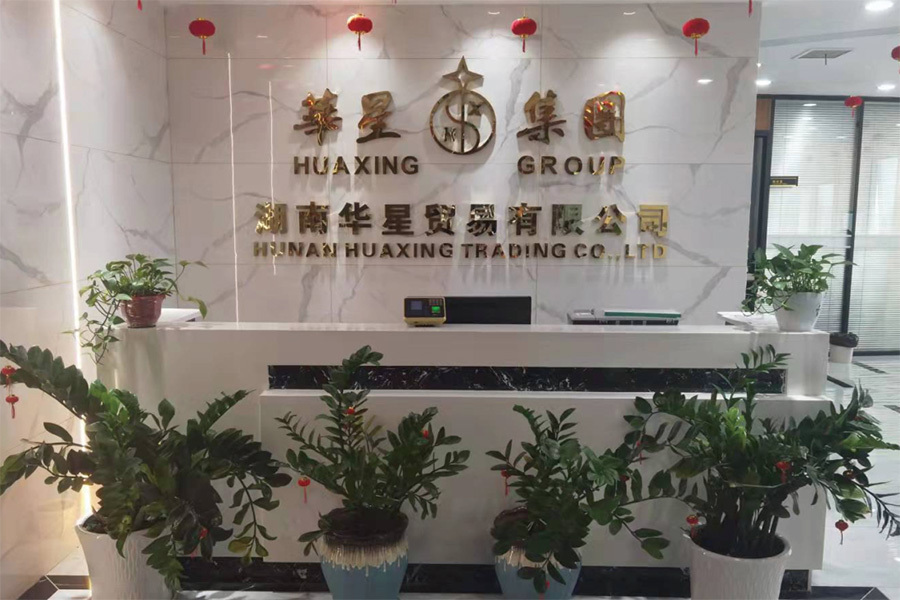 湖南华星贸易有限公司