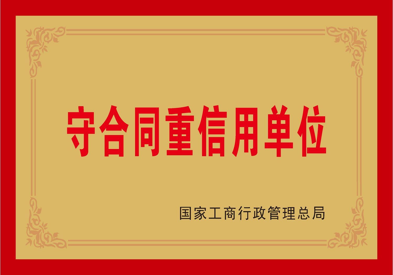 荣誉资质