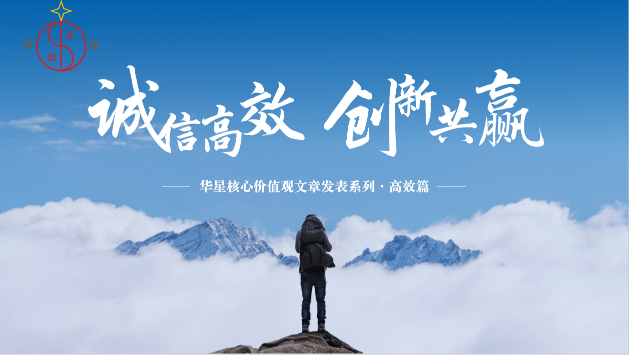 以“高效”为引擎，驱动华星高质量发展