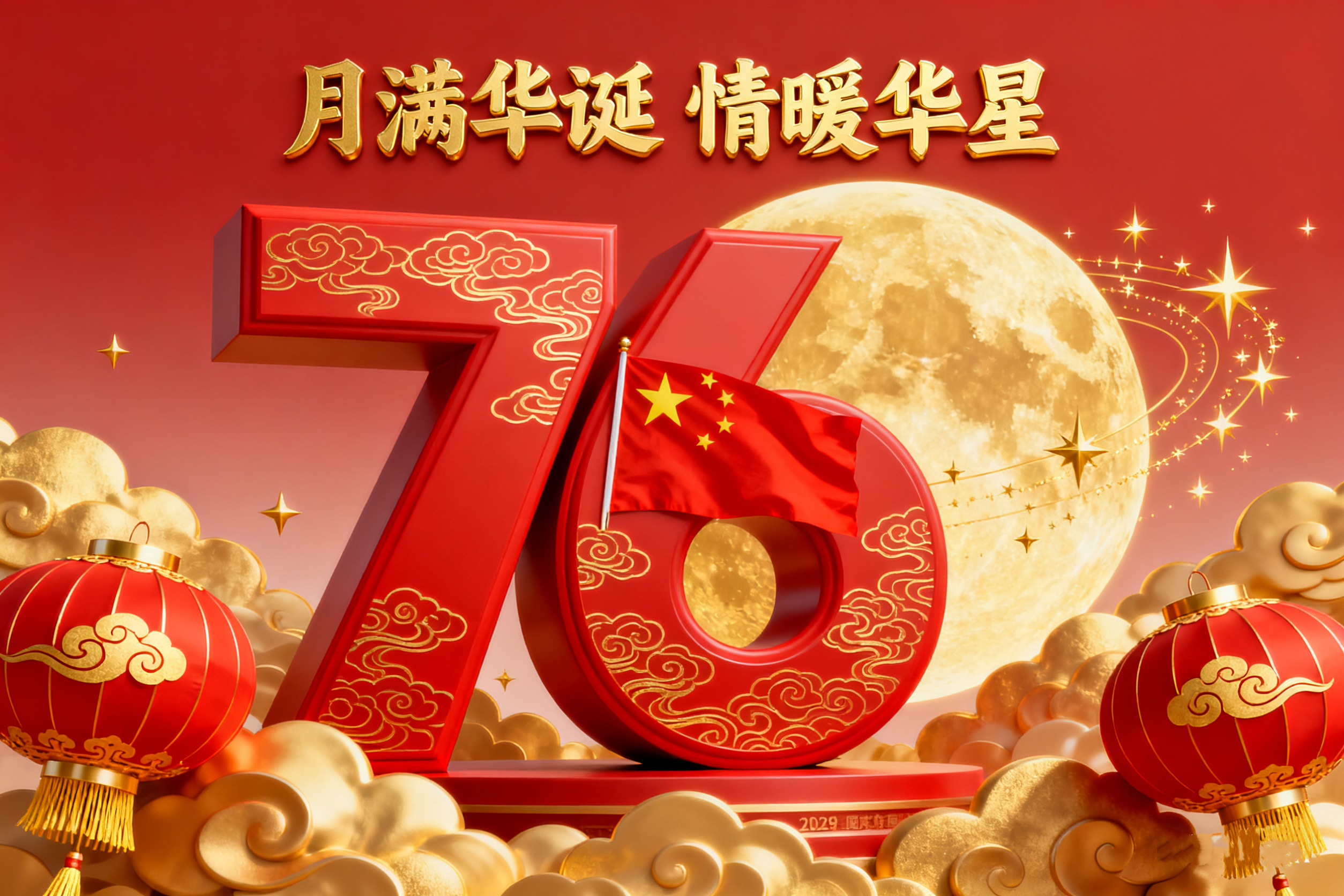 月满华诞  情暖华星