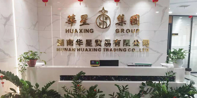 湖南华星贸易有限公司 湖南华星贸易有限公司
