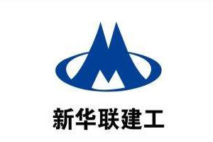 新華聯(lián)建工