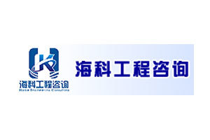 海科工程咨詢