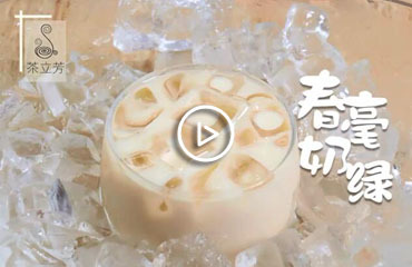 春毫奶綠