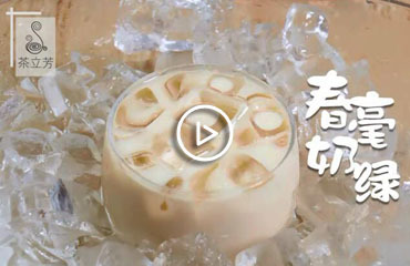 春毫奶茶