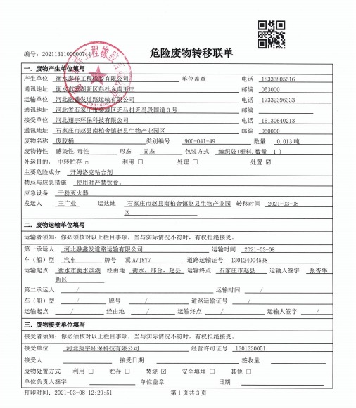 公司危废转移记录及近期产废情况公示