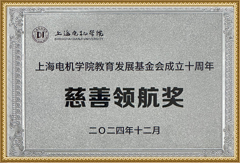 22上海电机学院慈善领航奖.png