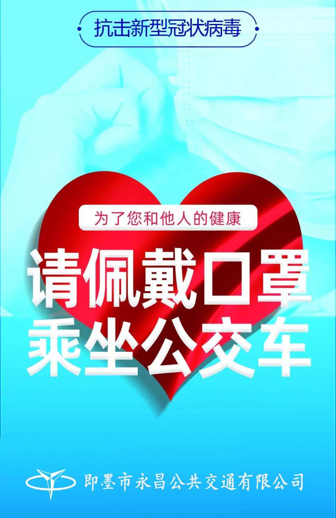 永昌公交全面防控冠狀病毒，請自覺佩戴口罩乘車