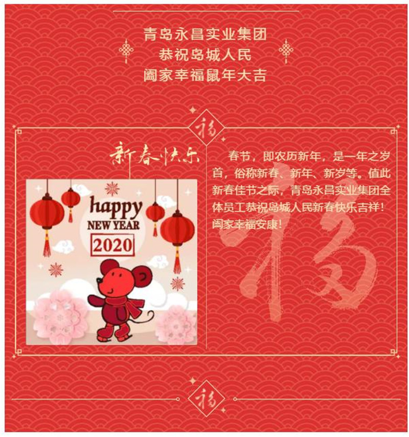 青島永昌實業(yè)集團(tuán) 恭祝島城人民 闔家幸福鼠年大吉