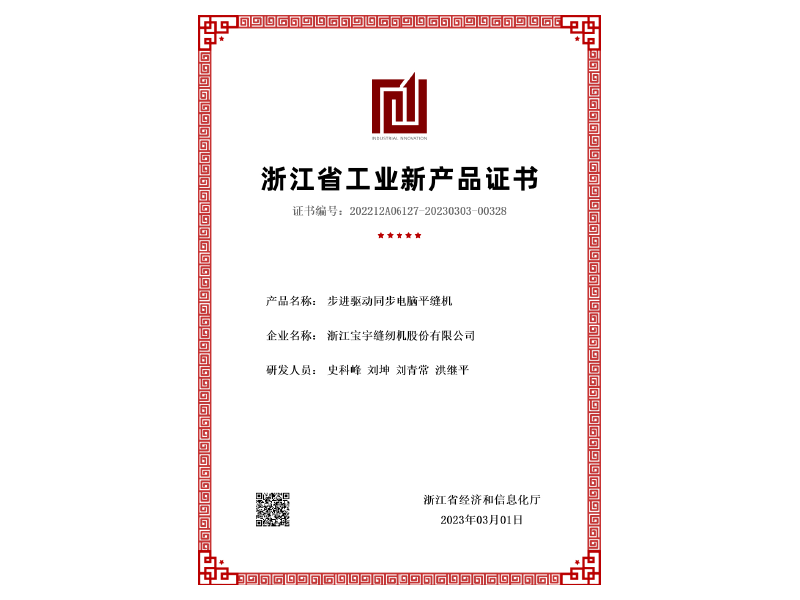 步进驱动同步电脑平缝机新产品评价证书 步进驱动同步电脑平缝机新产品评价证书