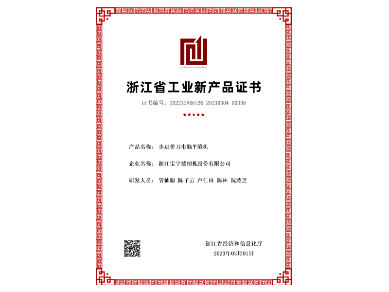 步进带刀电脑平缝机新产品评价证书 步进带刀电脑平缝机新产品评价证书