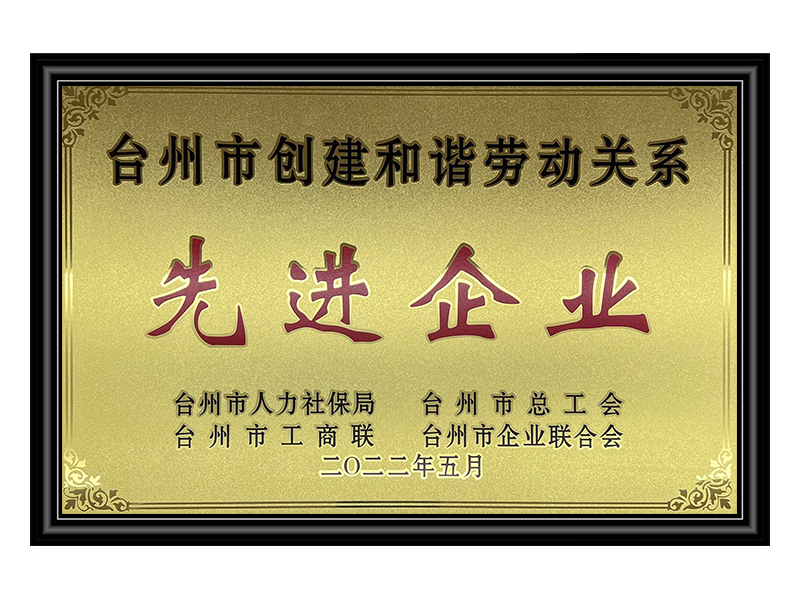 先进企业 先进企业