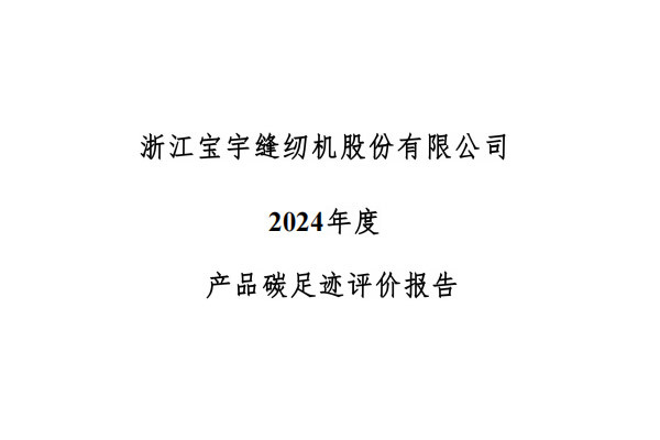 浙江宝宇缝纫机股份有限公司-产品碳足迹评价报告