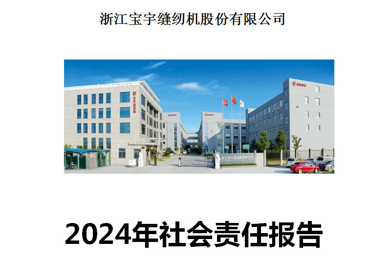 2024社会责任报告