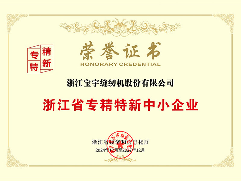 浙江省专精特新中小企业 浙江省专精特新中小企业