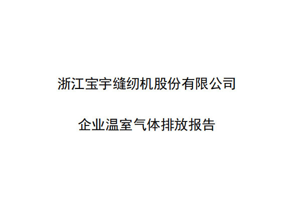 浙江宝宇缝纫机股份有限公司-企业温室气体排放报告