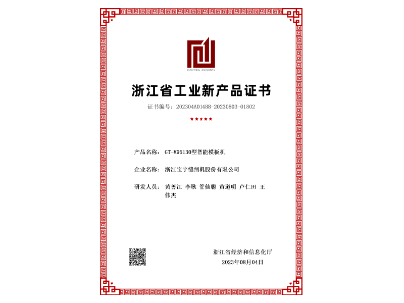 GT-M95130型智能模板机新产品评价证书 GT-M95130型智能模板机新产品评价证书