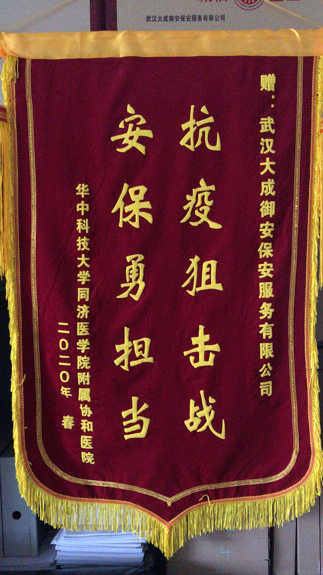 華中科技大學(xué)同濟(jì)醫(yī)學(xué)院附屬協(xié)和醫(yī)院贈(zèng)錦旗