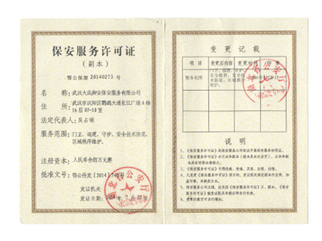 保安服務(wù)許可證 保安服務(wù)許可證