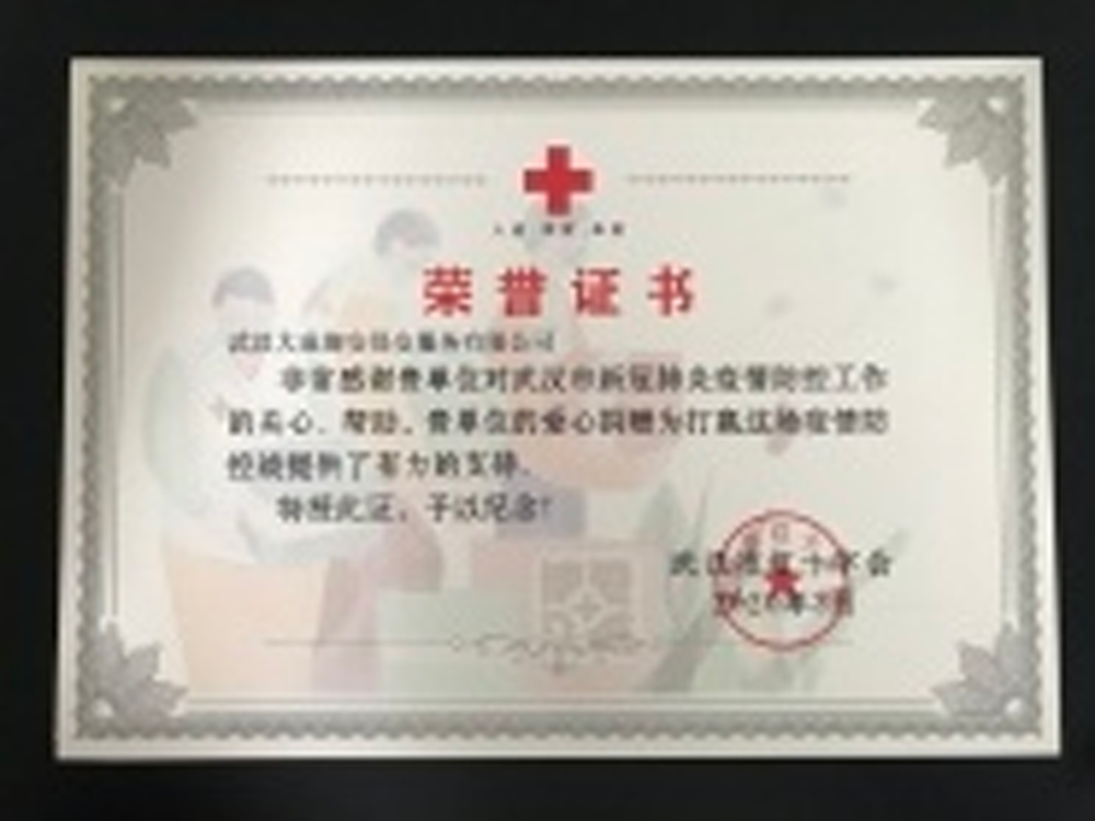 武漢紅十字會榮譽證書