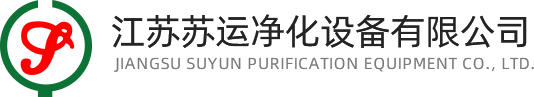 江蘇蘇運凈化設備有限公司