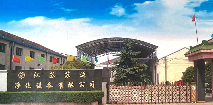 江蘇蘇運(yùn)凈化設(shè)備有限公司 江蘇蘇運(yùn)凈化設(shè)備有限公司